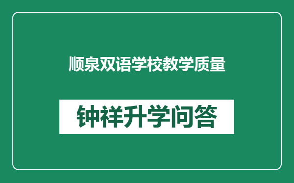 顺泉双语学校教学质量