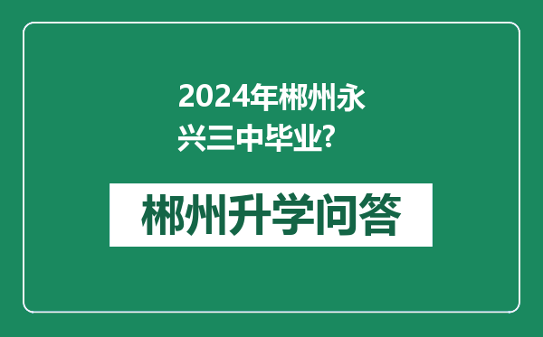 2024年郴州永兴三中毕业?