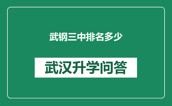 武钢三中排名多少