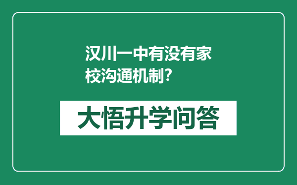 汉川一中有没有家校沟通机制？