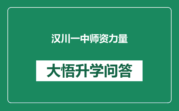 汉川一中师资力量