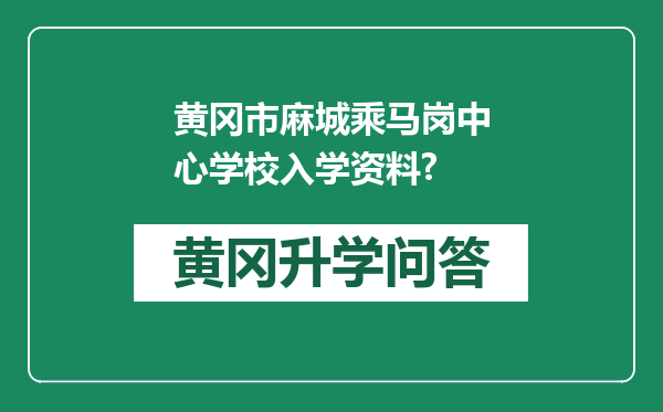 黄冈市麻城乘马岗中心学校入学资料?
