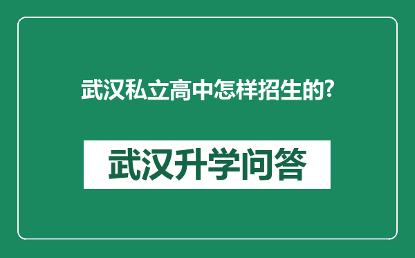 武汉私立高中怎样招生的?