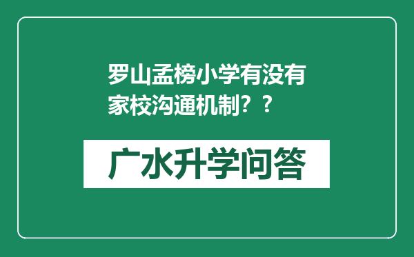 罗山孟榜小学有没有家校沟通机制？?