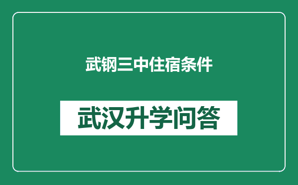 武钢三中住宿条件