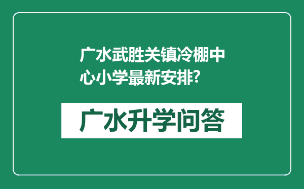 广水武胜关镇冷棚中心小学最新安排?