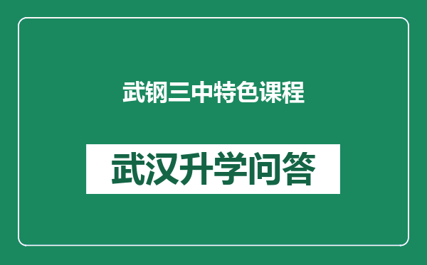 武钢三中特色课程