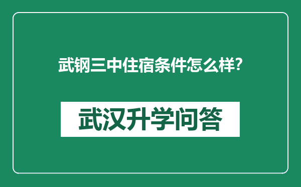 武钢三中住宿条件怎么样？