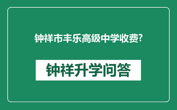 钟祥市丰乐高级中学收费?