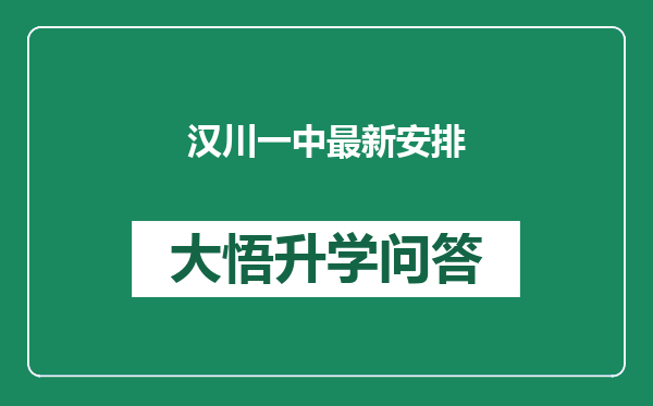 汉川一中最新安排