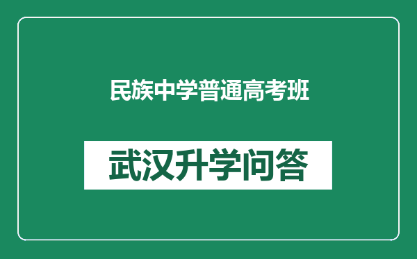 民族中学普通高考班
