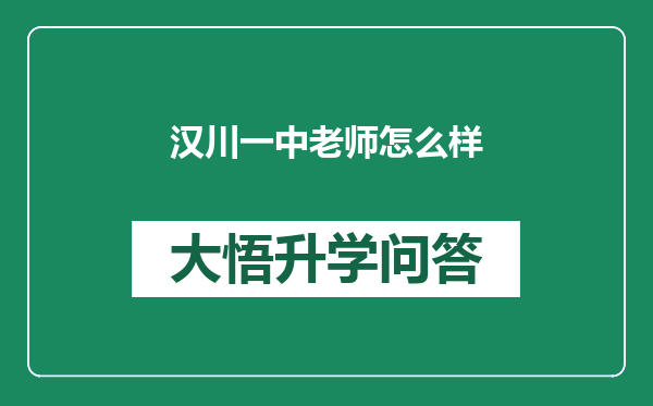 汉川一中老师怎么样
