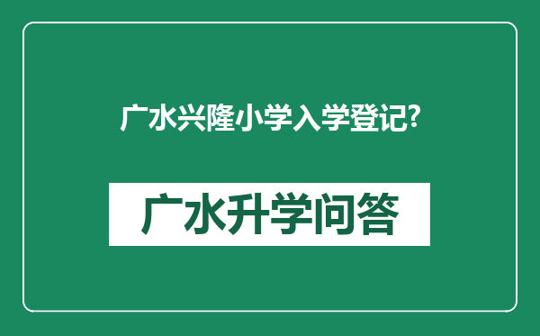广水兴隆小学入学登记?