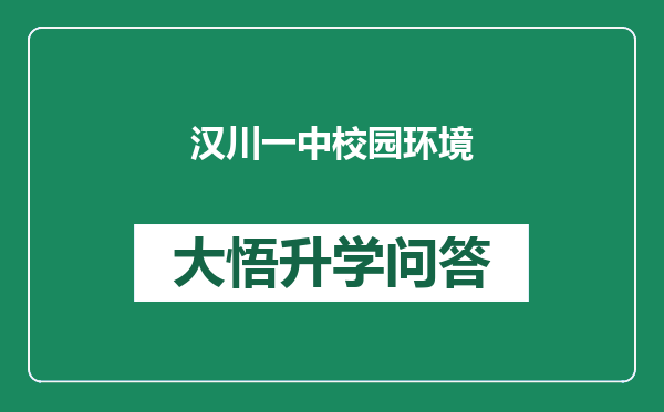 汉川一中校园环境