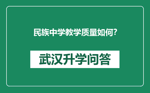 民族中学教学质量如何？