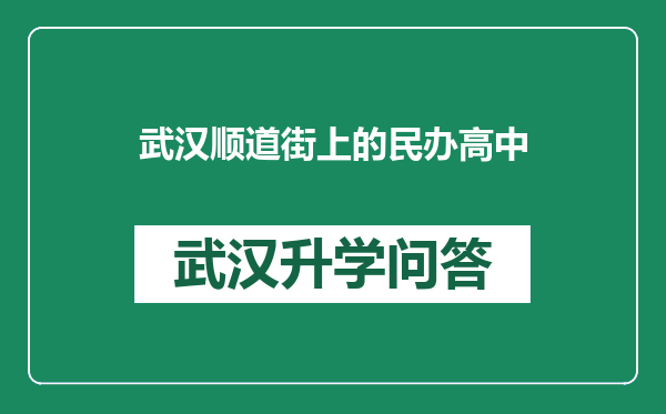 武汉顺道街上的民办高中