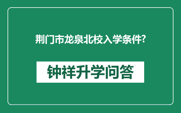 荆门市龙泉北校入学条件?