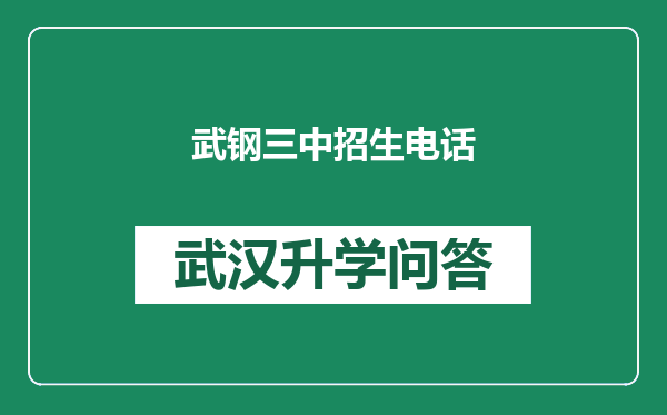 武钢三中招生电话