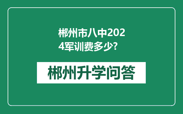郴州市八中2024军训费多少?