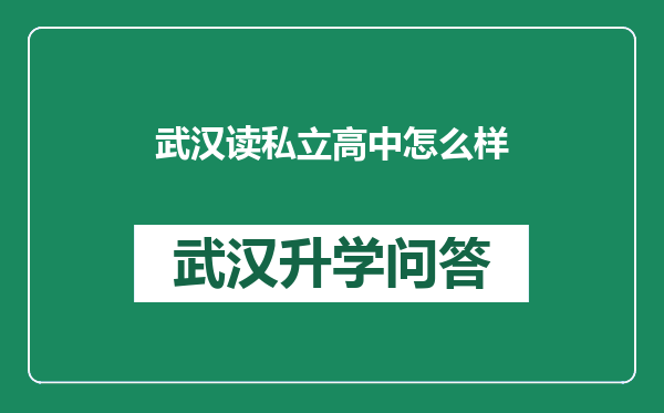 武汉读私立高中怎么样