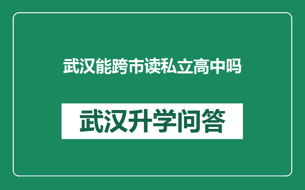 武汉能跨市读私立高中吗