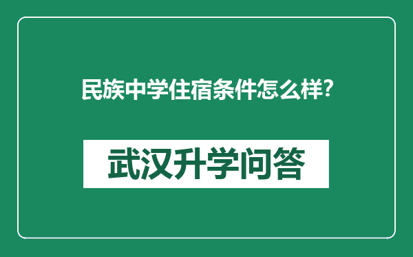 民族中学住宿条件怎么样？