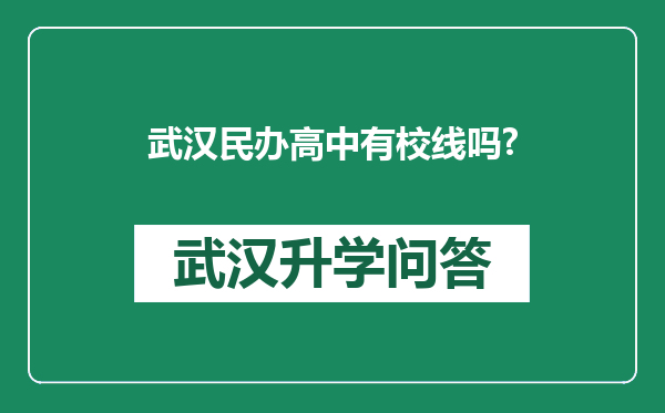 武汉民办高中有校线吗?