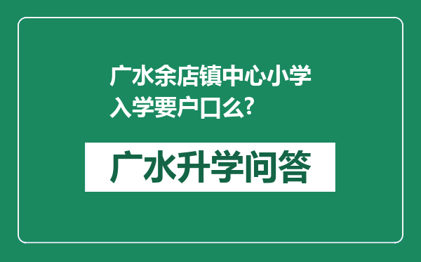 广水余店镇中心小学入学要户口么?