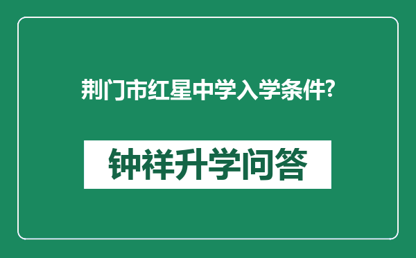 荆门市红星中学入学条件?