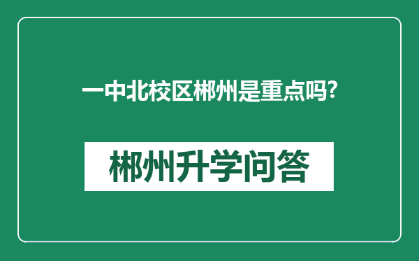 一中北校区郴州是重点吗?