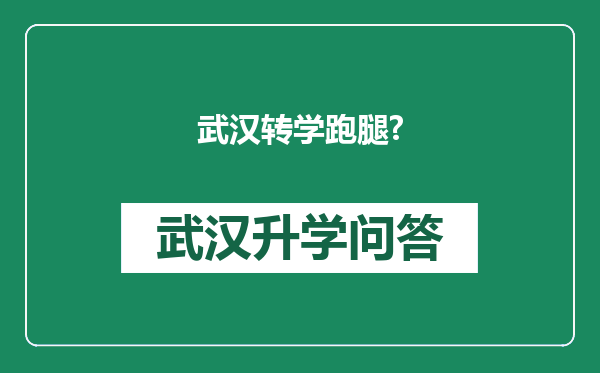 武汉转学跑腿?