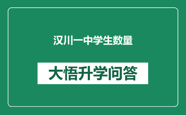 汉川一中学生数量