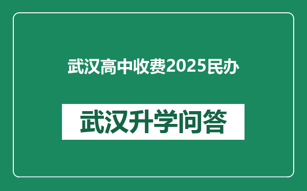 武汉高中收费2025民办