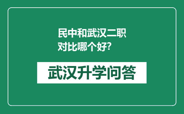民中和武汉二职对比哪个好？