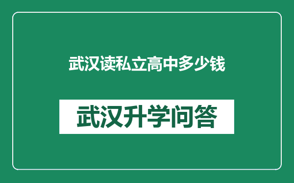 武汉读私立高中多少钱