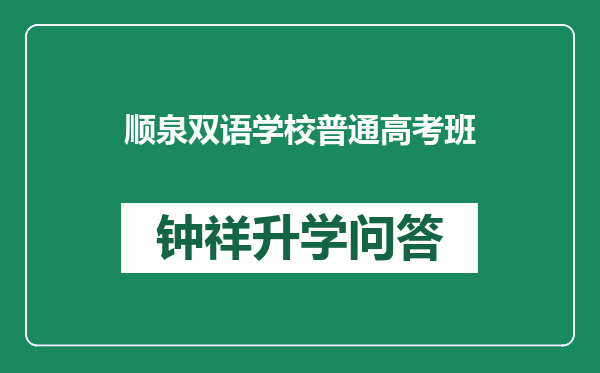 顺泉双语学校普通高考班