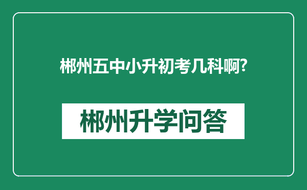 郴州五中小升初考几科啊?