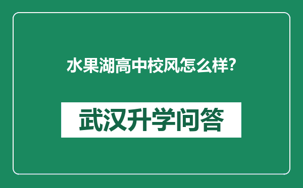 水果湖高中校风怎么样？
