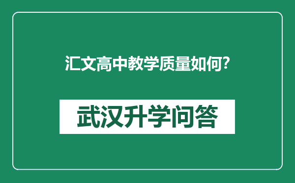 汇文高中教学质量如何？