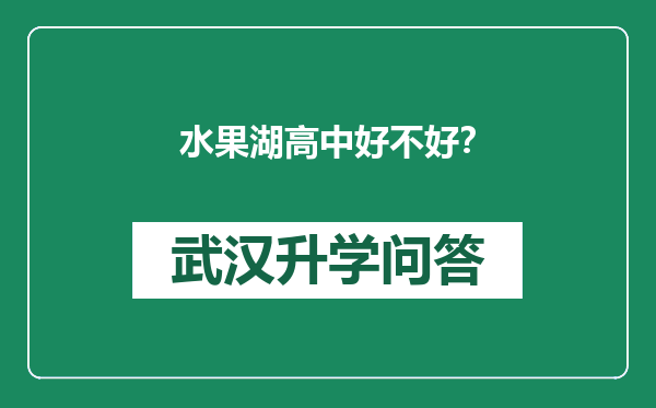 水果湖高中好不好？