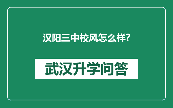 汉阳三中校风怎么样？