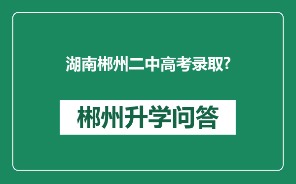 湖南郴州二中高考录取?