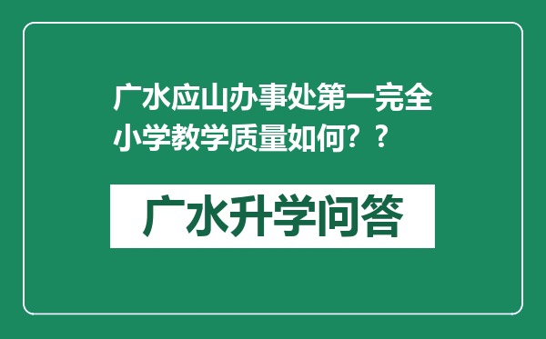 广水应山办事处第一完全小学教学质量如何？?