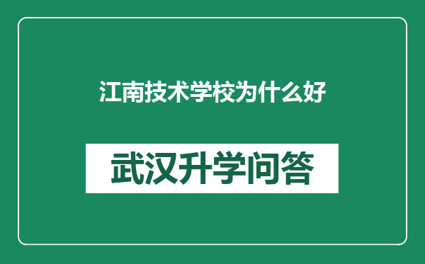 江南技术学校为什么好