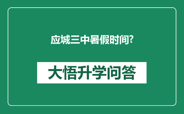 应城三中暑假时间?