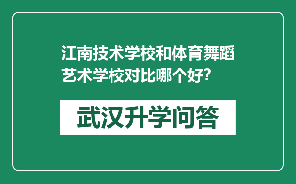 江南技术学校和体育舞蹈艺术学校对比哪个好？