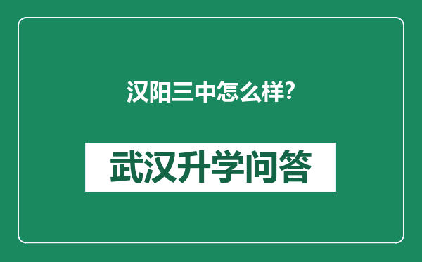 汉阳三中怎么样？