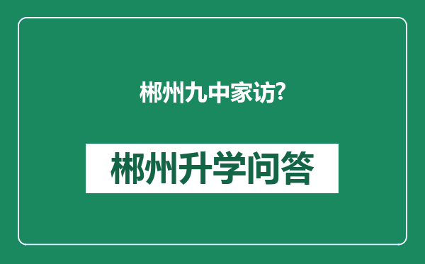 郴州九中家访?
