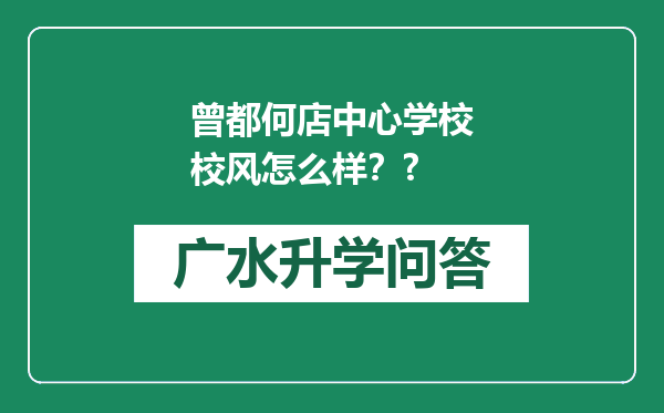 曾都何店中心学校校风怎么样？?