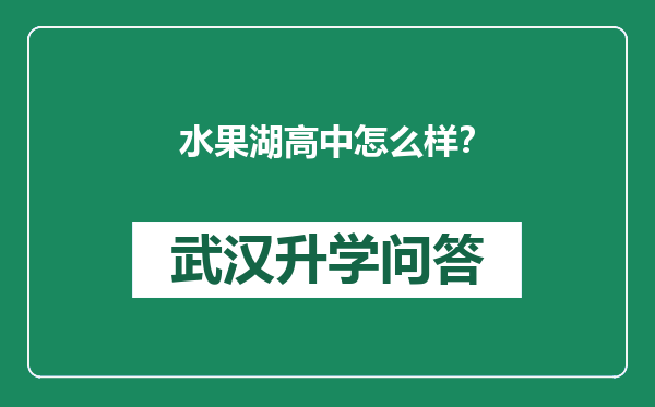 水果湖高中怎么样？
